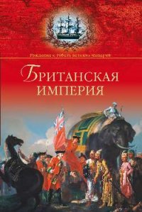 А. Б. Широкорад - «Британская империя»