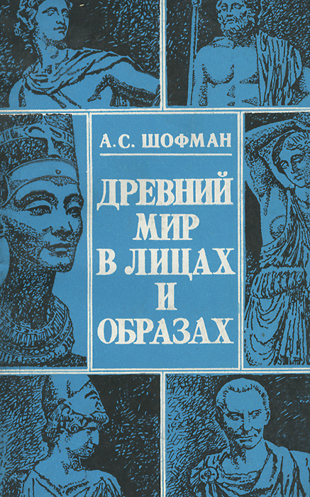 А. С. Шофман - «Древний мир в лицах и образах»