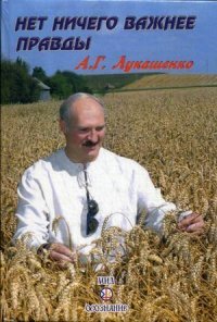 А. Г. Лукашенко - «Нет ничего важнее правды»