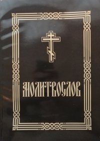 Молитвослов крупным шрифтом (для слабовидящих). 2-е изд испр. и доп