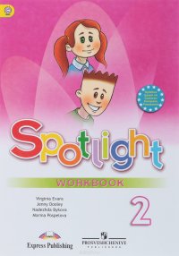 Spotlight 2: Workbook / Английский язык. 2 класс. Рабочая тетрадь