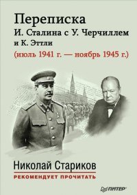 У. Черчилль, И. Сталин, К. Эттли - «Переписка И. Сталина с У. Черчиллем и К. Эттли (июль 1941 г. – ноябрь 1945 г.)»