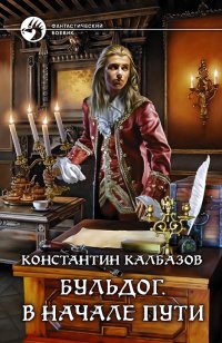 Константин Калбазов - «Бульдог. В начале пути»