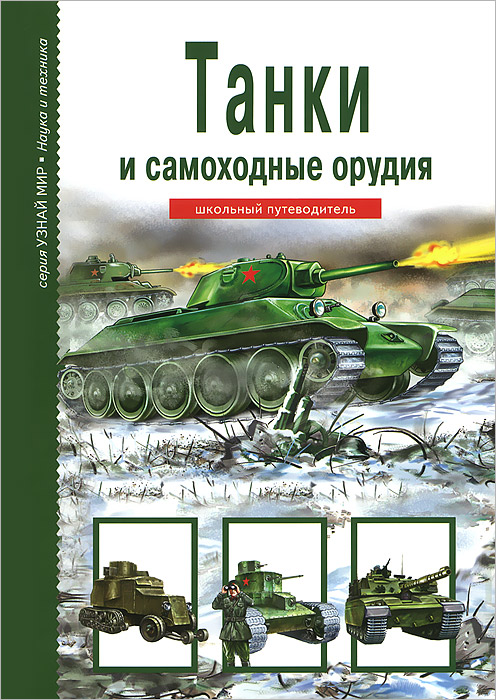 Г. Т. Черненко - «Танки и самоходные орудия. Узнай мир. Черненко Г.Т»