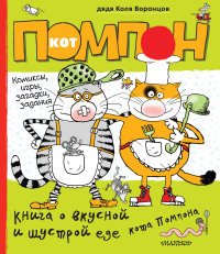 Книга о вкусной и шустрой еде кота Помпона