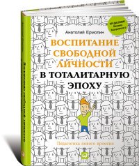 Анатолий Ермолин - «Воспитание свободной личности в тоталитарную эпоху. Педагогика нового времени»