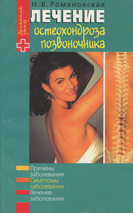 Н. В. Романовская - «Лечение остеохондроза позвоночника»