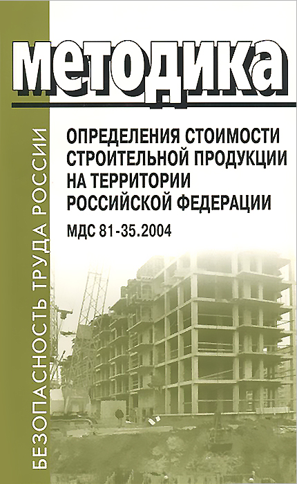 Методика определения стоимости строительной продукции на территории Российской Федерации. МДС 81-35.2004