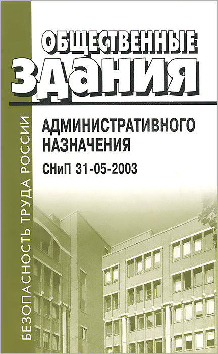 Общественные здания административного назначения. СНиП 31-05-2003