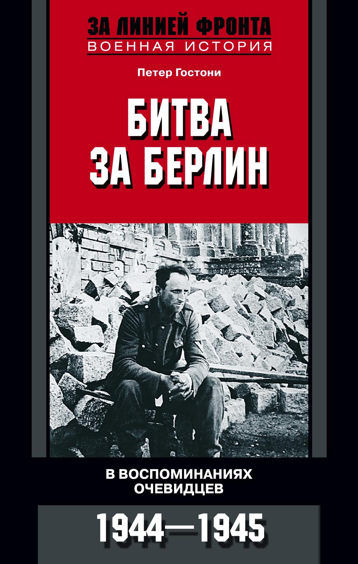 Петер Гостони - «Битва за Берлин. В воспоминаниях очевидцев. 1944-1945»