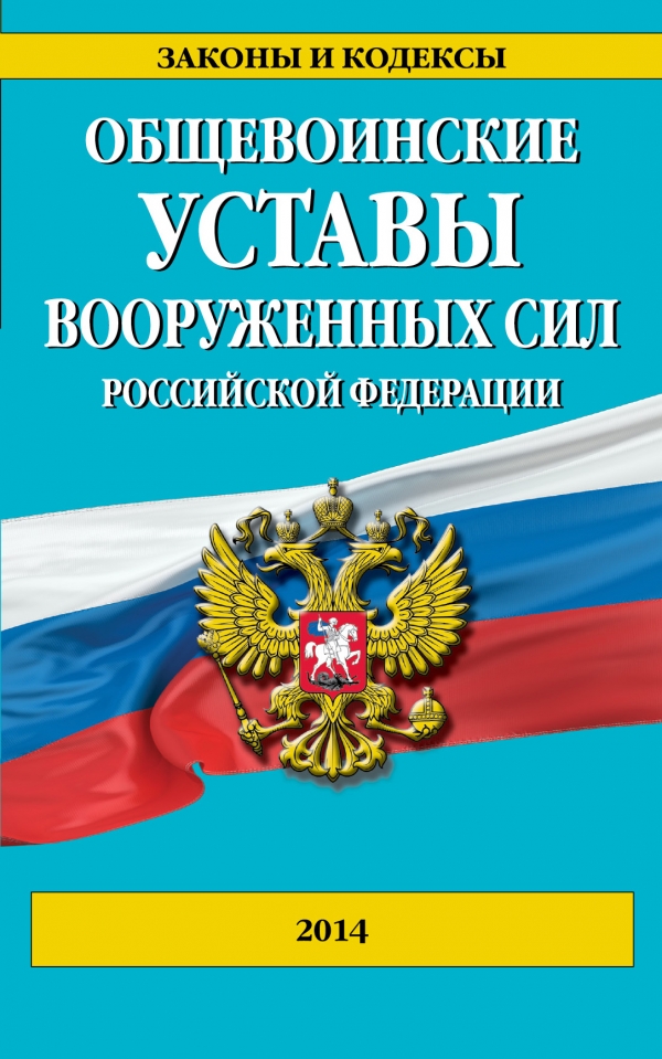 Общевоинские уставы Вооруженных сил Российской Федерации 2014 г
