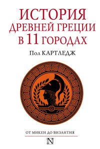 П. Картледж - «История Древней Греции в 11 городах»