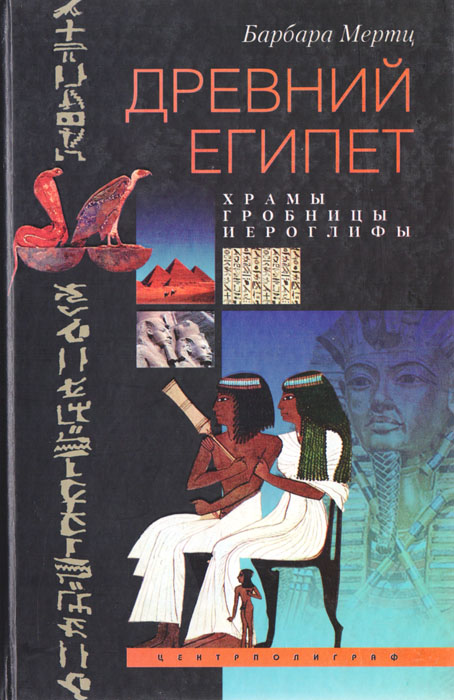 Барбара Мерц - «Древний Египет. Храмы, гробницы, иероглифы»