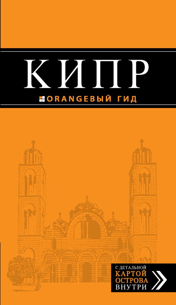 Кипр: путеводитель. 3-е изд., испр. и доп