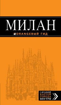 Милан: путеводитель+карта. 5-е изд., испр. и доп
