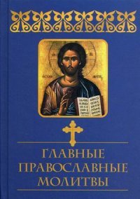 Е. А. Елецкая - «Главные православные молитвы»