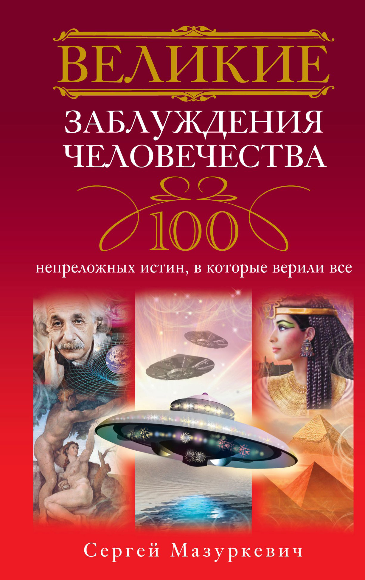 Сергей Мазуркевич - «Великие заблуждения человечества. 100 непреложных истин, в которые верили все»