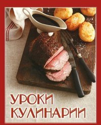 Е. Руфанова - «ГМ.Уроки кулинарии»
