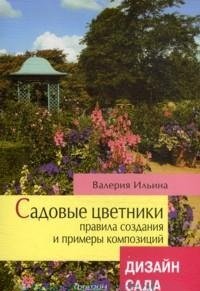 Валерия Ильина - «Садовые цветники. Правила создания и примеры композиций»