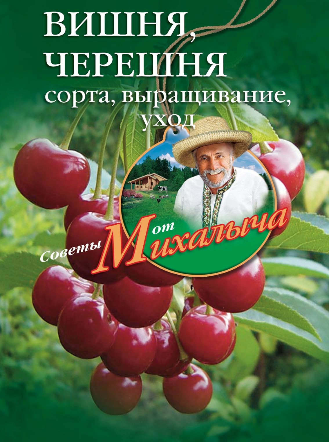 Николай Звонарев - «Вишня, черешня. Сорта, выращивание, уход, заготовки»