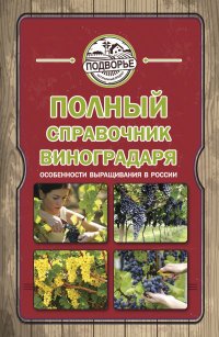 Т. В. Руцкая - «Полный справочник виноградаря. Особенности выращивания в России»