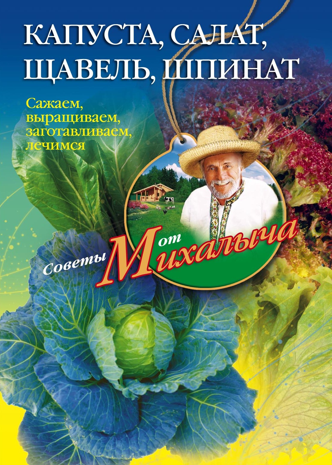 Николай Звонарев - «Капуста, салат, щавель, шпинат. Сажаем, выращиваем, заготавливаем, лечимся»