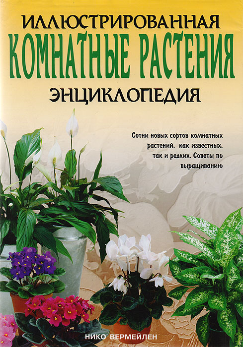 Комнатные растения. Иллюстрированная энциклопедия