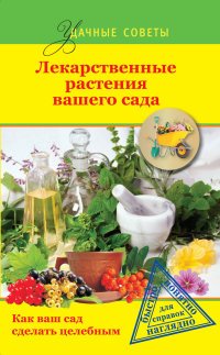 Г. С. Левандовский - «Лекарственные растения вашего сада»