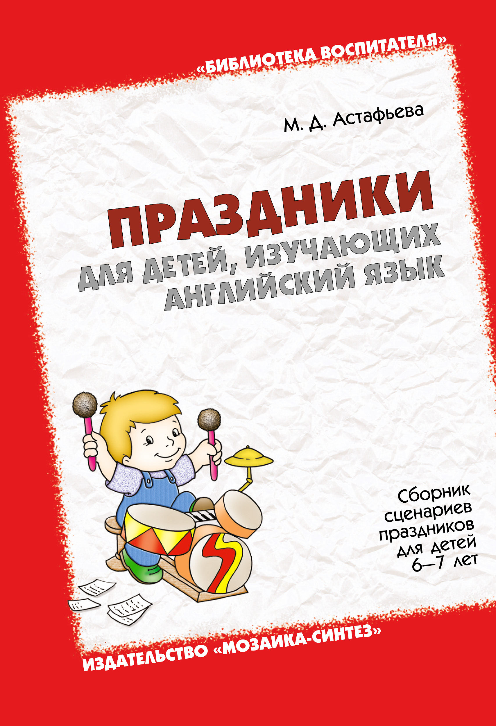 Мария Астафьева - «Праздники для детей, изучающих английский язык»