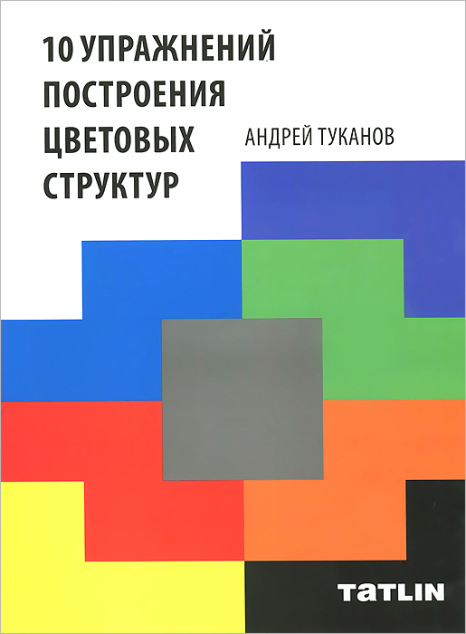 Андрей Туканов - «10 упражнений построения цветовых структур»