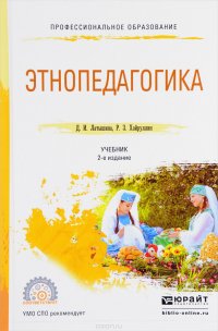 Д. И. Латышина, Р. З. Хайруллин - «Этнопедагогика. Учебник»