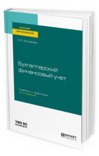 А. С. Алисенов - «Бухгалтерский финансовый учет. Учебник и практикум»
