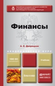 А. Е. Дворецкая - «Финансы. Учебник»