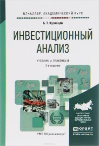 Б. Т. Кузнецов - «Инвестиционный анализ. Учебник и практикум»