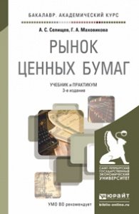 А. С. Селищев, Г. А. Маховикова - «Рынок ценных бумаг. Учебник и практикум»