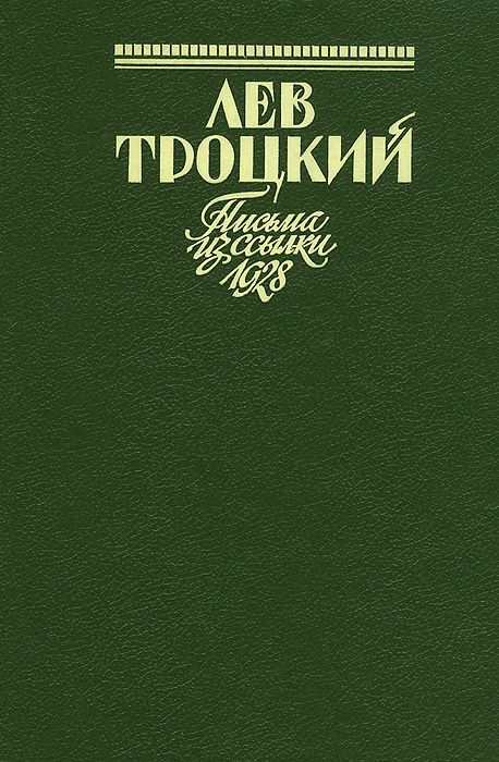 Л. Д. Троцкий - «Троцкий Л.Д. Письма из ссылки. 1928»
