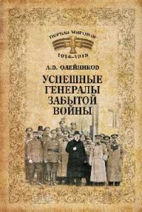 ПМ 1914-1918 Успешные генералы забытой войны (12+)