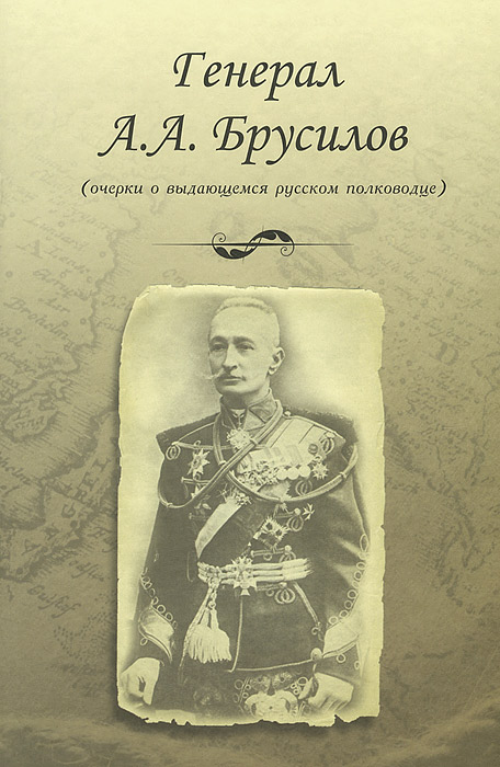  - «Генерал А.А. Брусилов (очерки о выдающемся русском полководце)»
