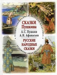 А. С. Пушкин, А. Н. Афанасьев - «Сказки Пушкина. Русские народные сказки»