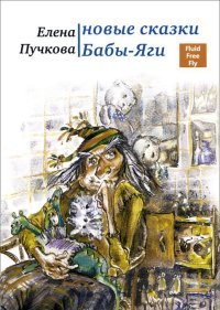 Елена Пучкова - «Новые сказки Бабы-Яги»