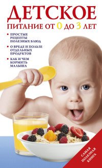 Т. И. Тарабарина - «Детское питание от 0 до 3 лет»