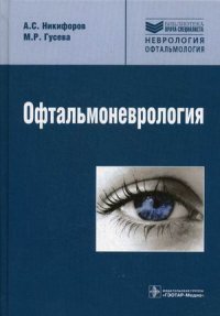 А. С. Никифоров - «Офтальмоневрология»