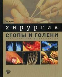 А. А. Кутин - «Хирургия стопы и голени: практическое руководство. Кутин А. А»