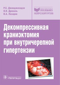 Р. С. Джинджихадзе - «Декомпрессивная краниэктомия при внутричерепной гипертензии»