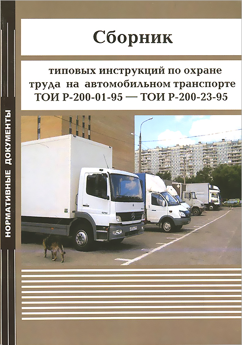 Сборник типовых инструкций по охране труда на автомобильном транспорте ТОИ Р-200-01-95 ? ТОИ Р-200