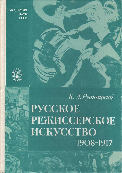 К. Л. Рудницкий - «Русское режиссерское искусство. 1908-1917»