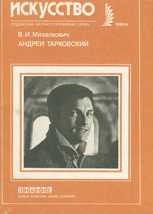 В. И. Михалкович - «Андрей Тарковский»