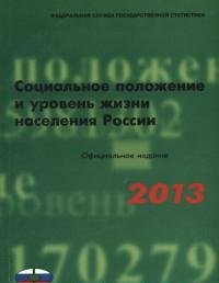 Социальное положение и уровень жизни населения России. 2013