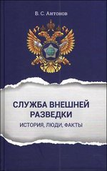 В. С. Антонов - «Служба внешней разведки. История, люди, факты»