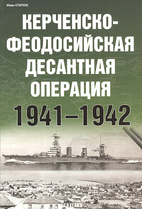 Иван Статюк - «Керченско-Феодосийская десантная операция 1941-1942»